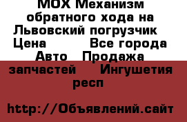 МОХ Механизм обратного хода на Львовский погрузчик › Цена ­ 100 - Все города Авто » Продажа запчастей   . Ингушетия респ.